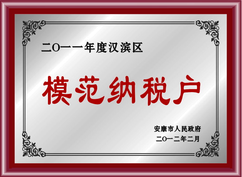 模范納稅戶 模范納稅戶